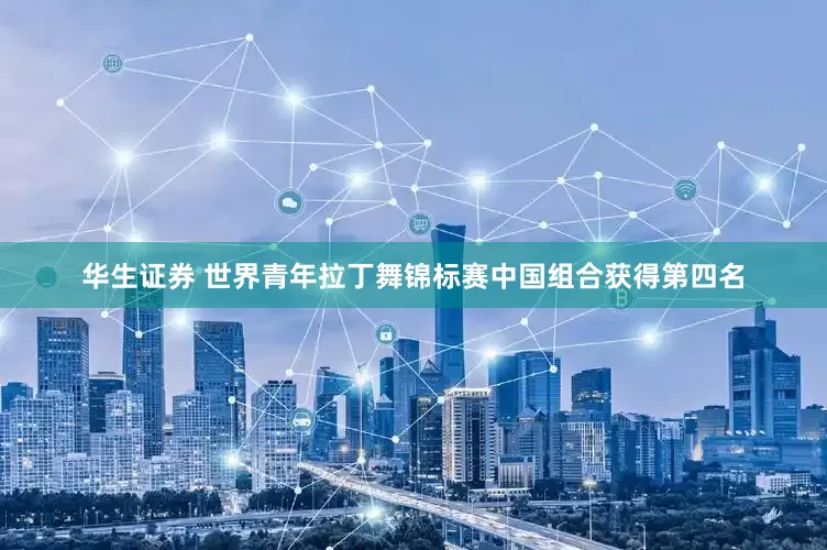 华生证券 世界青年拉丁舞锦标赛中国组合获得第四名
