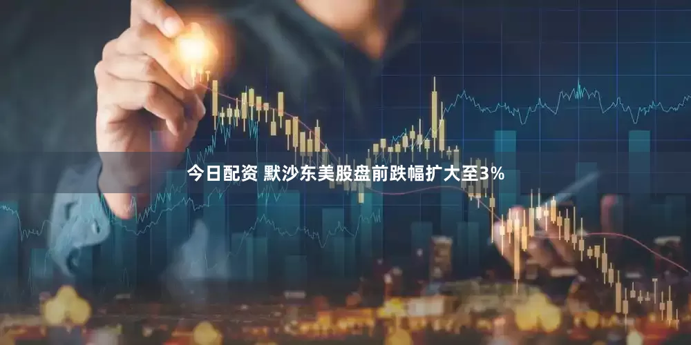 今日配资 默沙东美股盘前跌幅扩大至3%