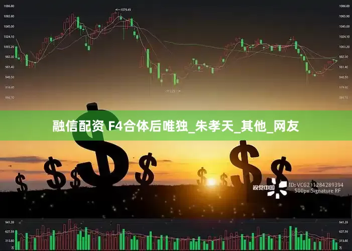 融信配资 F4合体后唯独_朱孝天_其他_网友