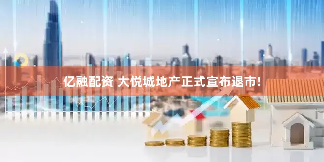 亿融配资 大悦城地产正式宣布退市!