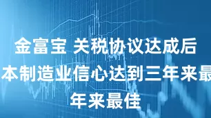 金富宝 关税协议达成后 日本制造业信心达到三年来最佳