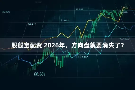 股般宝配资 2026年，方向盘就要消失了？