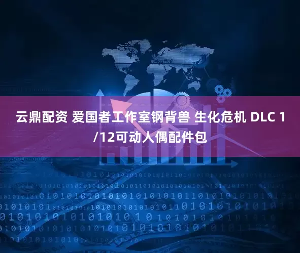 云鼎配资 爱国者工作室钢背兽 生化危机 DLC 1/12可动人偶配件包